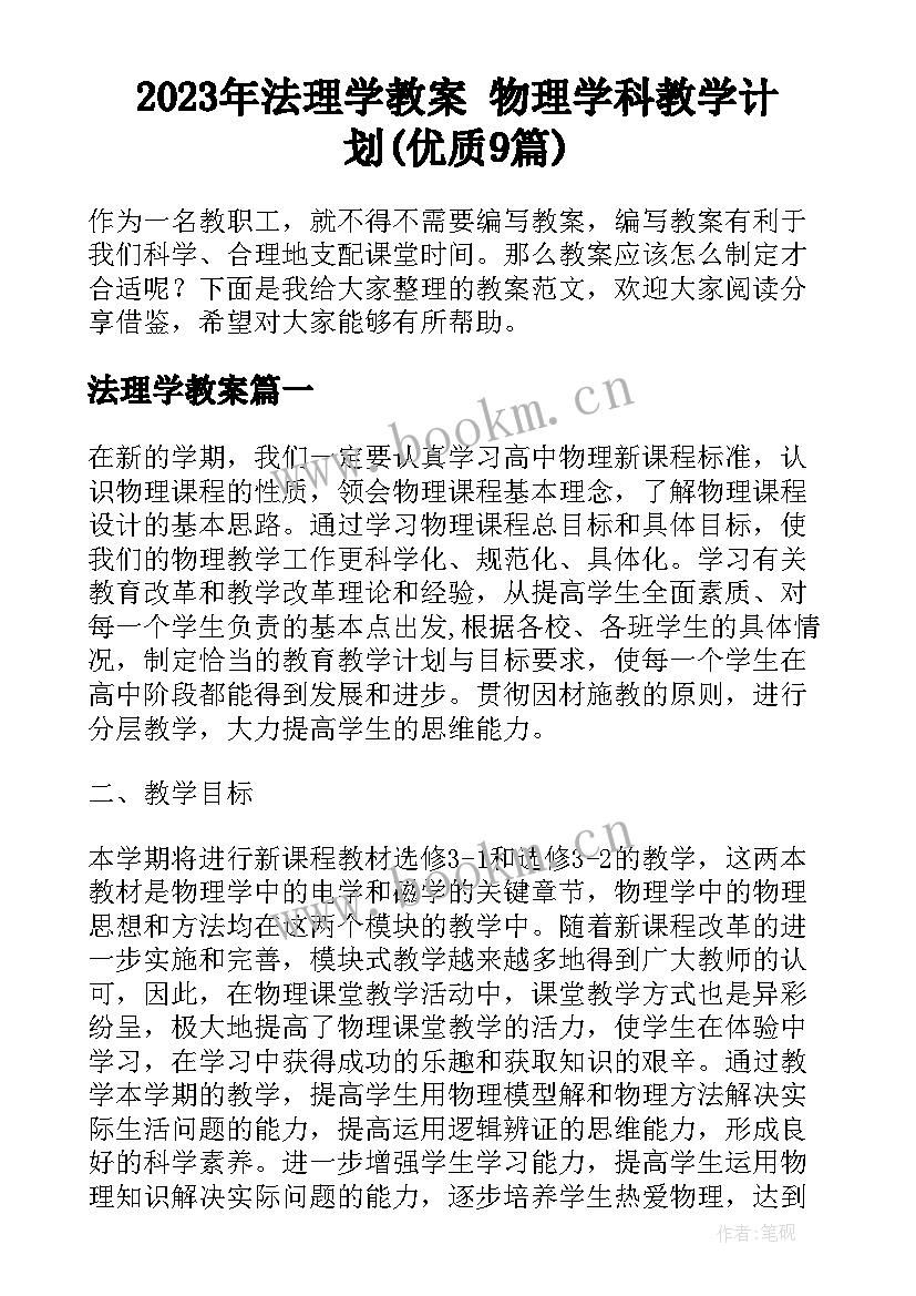 2023年法理学教案 物理学科教学计划(优质9篇)