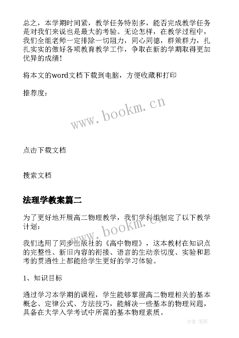 2023年法理学教案 物理学科教学计划(优质9篇)