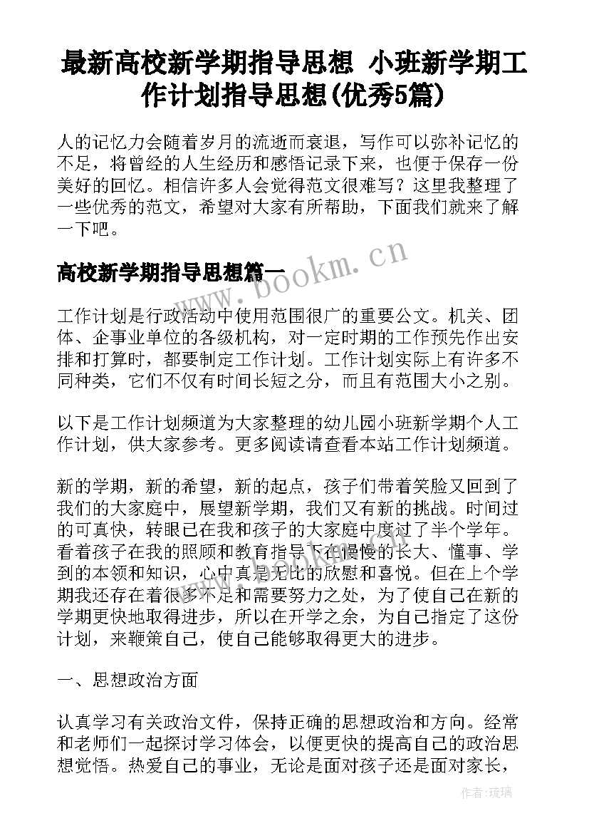 最新高校新学期指导思想 小班新学期工作计划指导思想(优秀5篇)