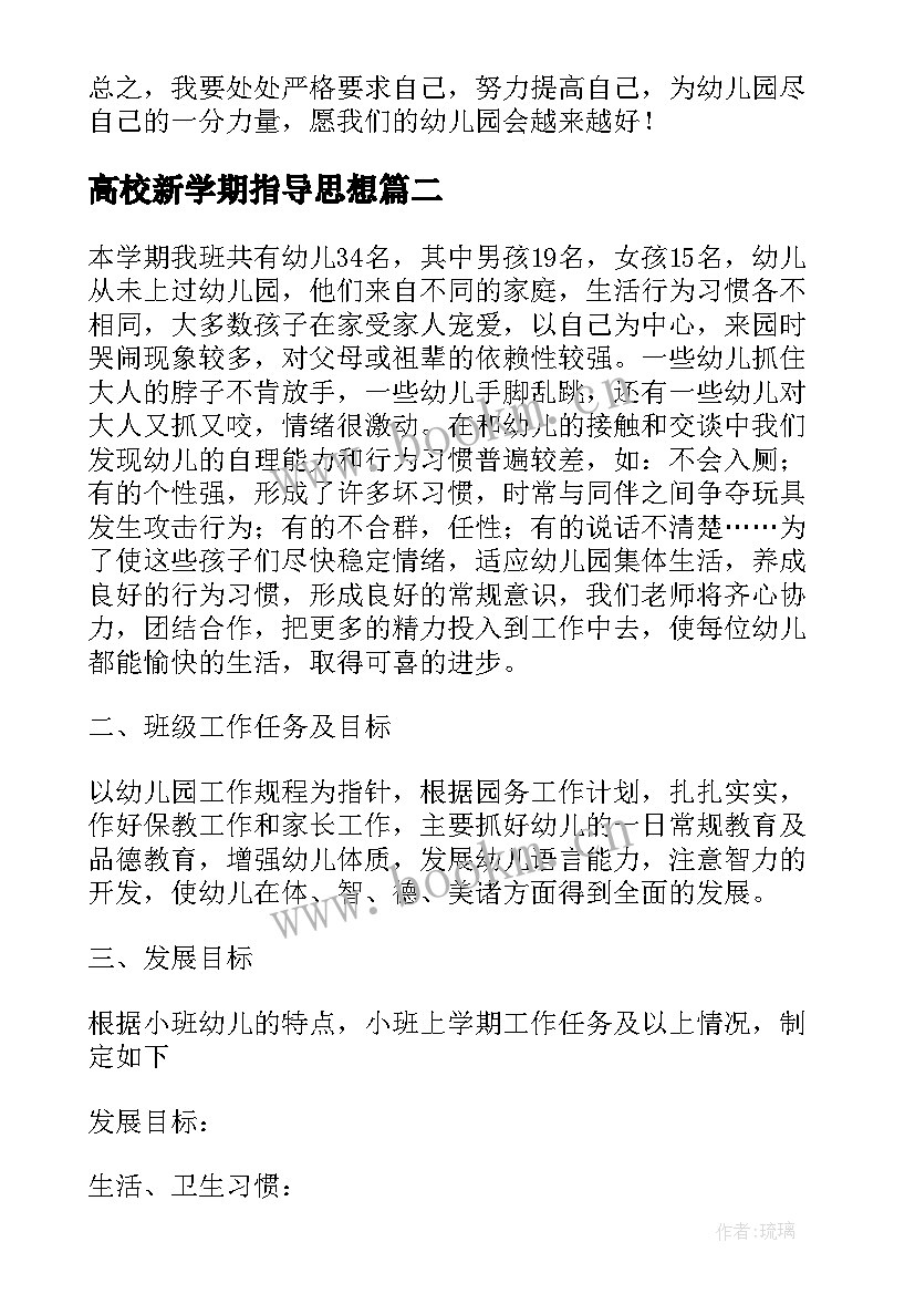 最新高校新学期指导思想 小班新学期工作计划指导思想(优秀5篇)