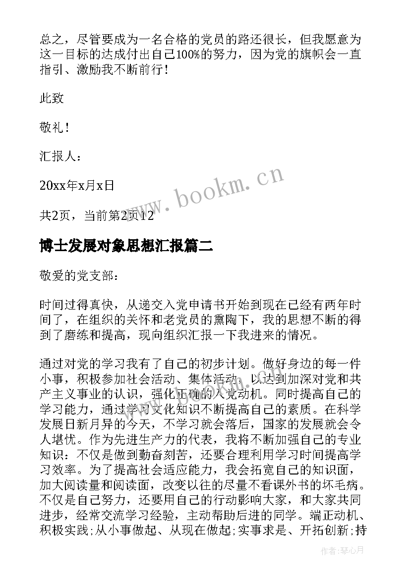 2023年博士发展对象思想汇报 发展对象思想汇报党员发展对象思想汇报(通用10篇)