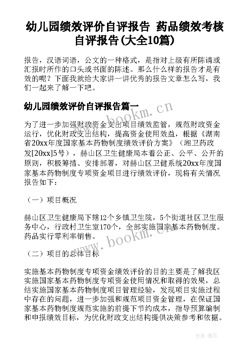 幼儿园绩效评价自评报告 药品绩效考核自评报告(大全10篇)