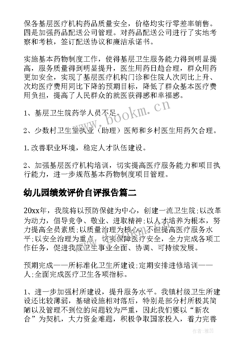 幼儿园绩效评价自评报告 药品绩效考核自评报告(大全10篇)