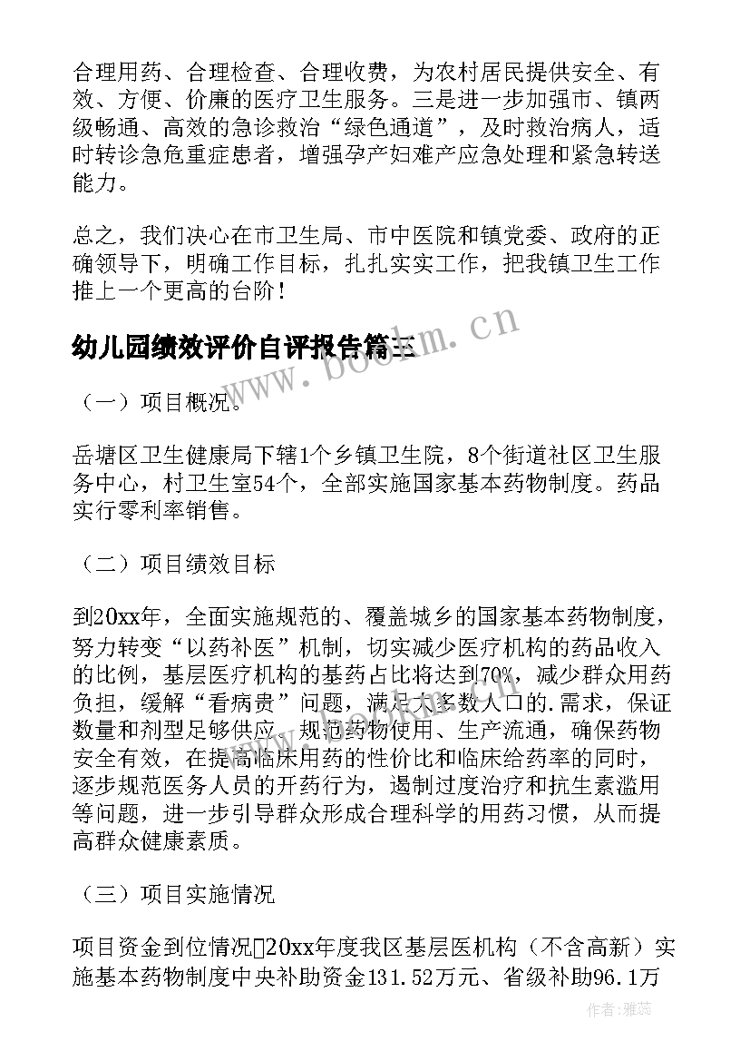 幼儿园绩效评价自评报告 药品绩效考核自评报告(大全10篇)