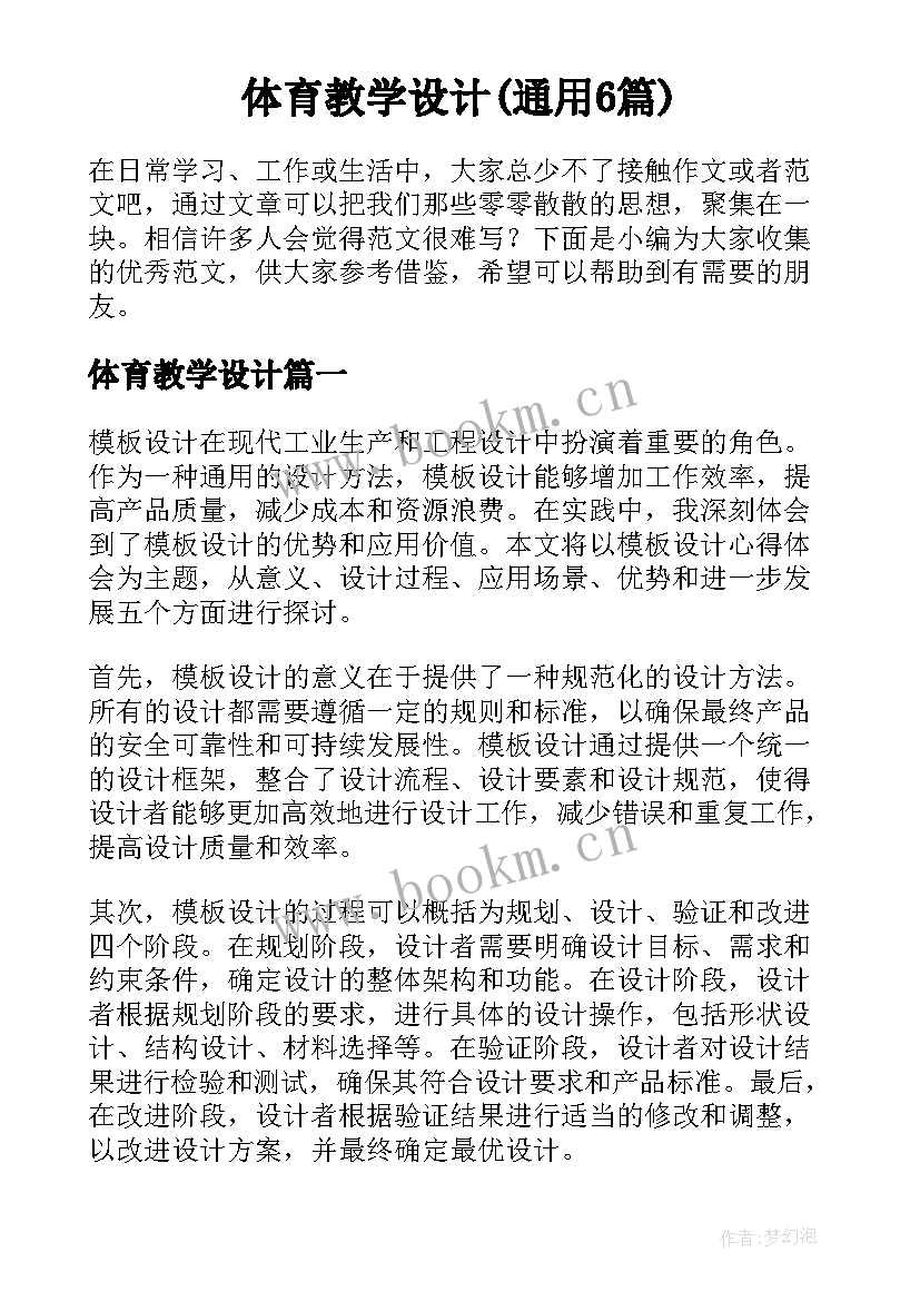 体育教学设计(通用6篇)