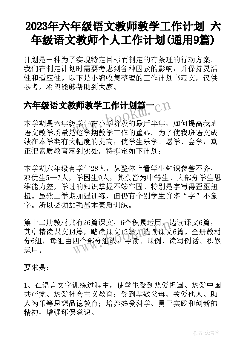 2023年六年级语文教师教学工作计划 六年级语文教师个人工作计划(通用9篇)