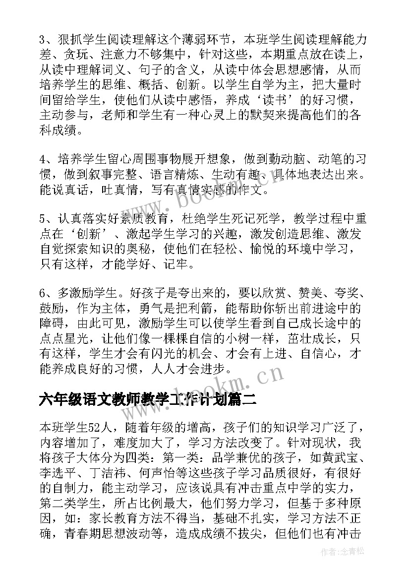 2023年六年级语文教师教学工作计划 六年级语文教师个人工作计划(通用9篇)