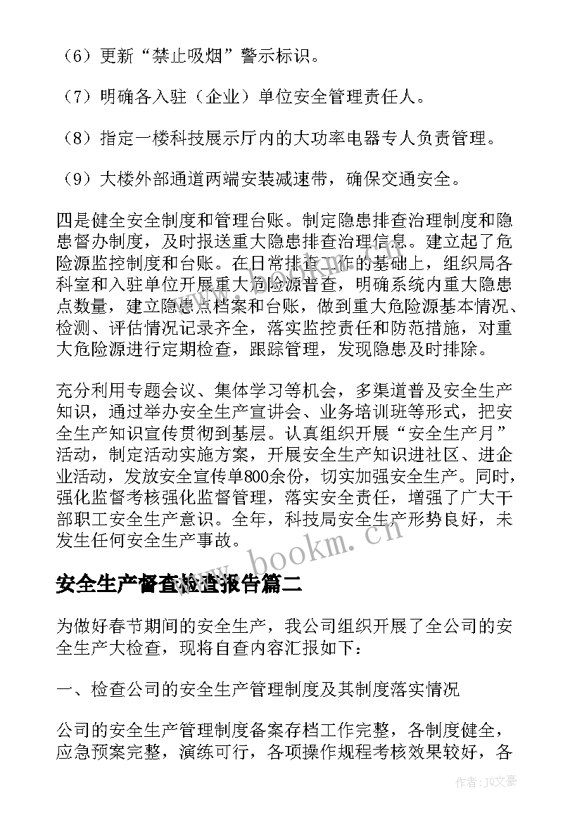 安全生产督查检查报告 安全生产自查报告(汇总10篇)