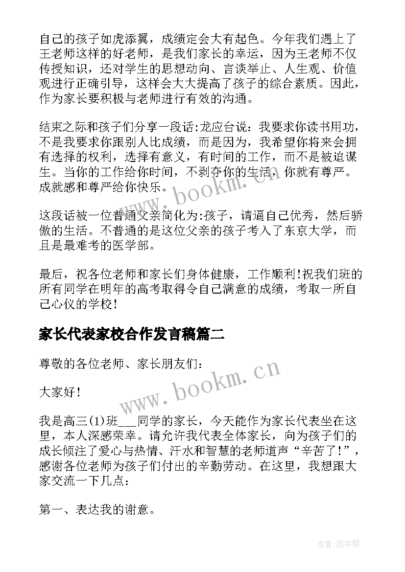 2023年家长代表家校合作发言稿 家长代表家长会发言稿(精选7篇)