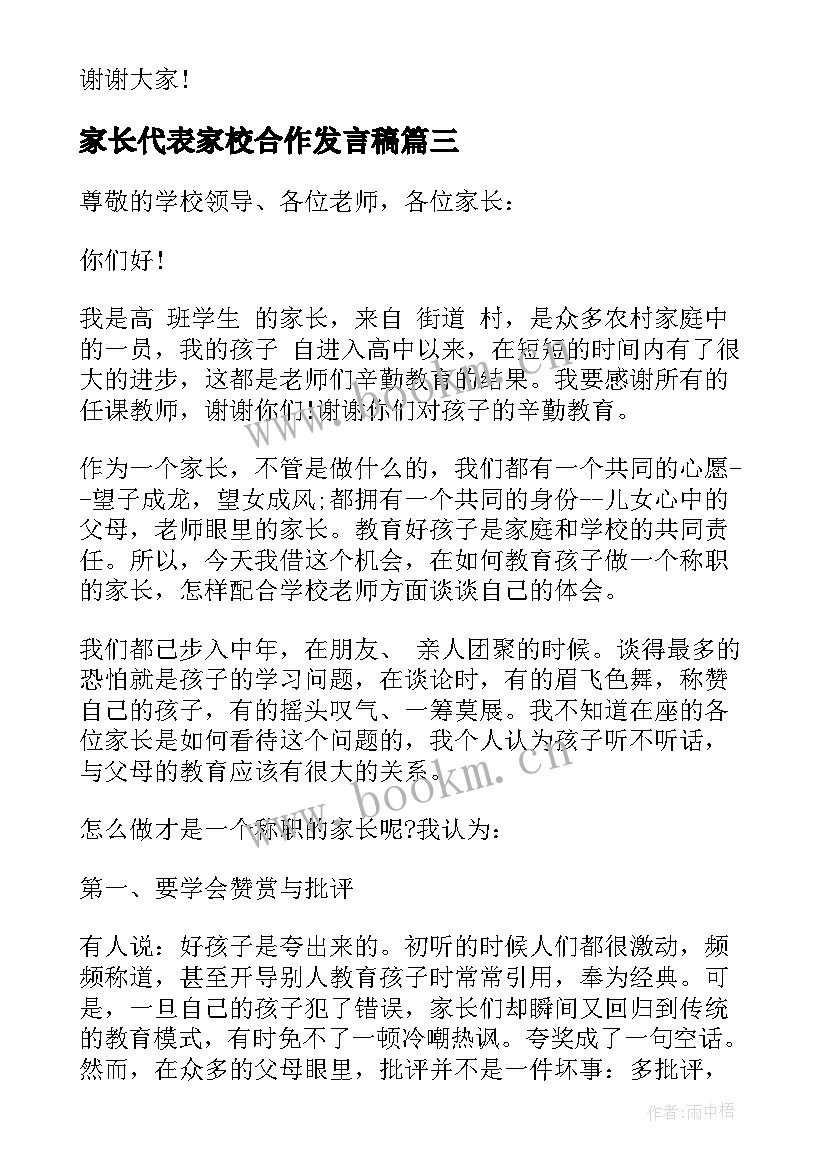 2023年家长代表家校合作发言稿 家长代表家长会发言稿(精选7篇)