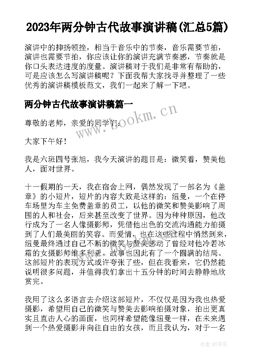 2023年两分钟古代故事演讲稿(汇总5篇)