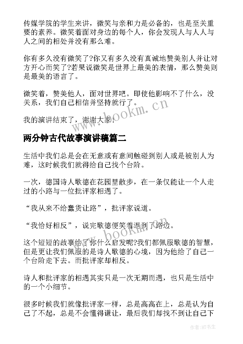 2023年两分钟古代故事演讲稿(汇总5篇)