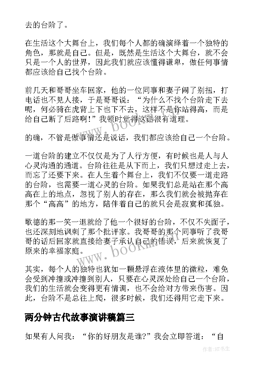 2023年两分钟古代故事演讲稿(汇总5篇)