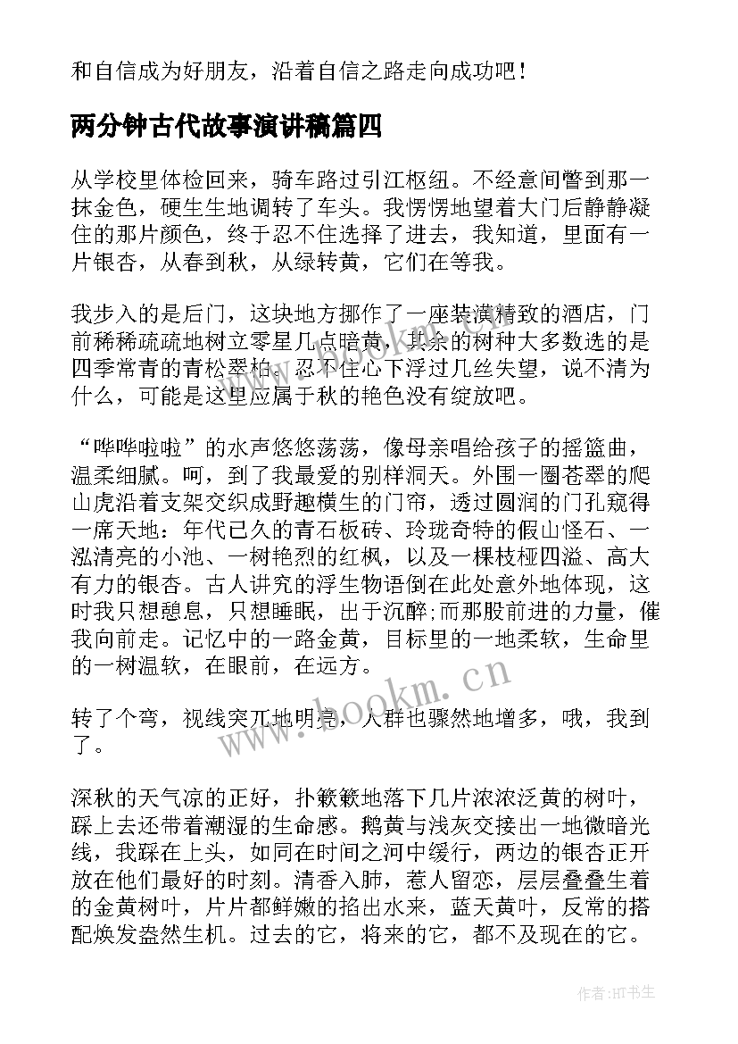 2023年两分钟古代故事演讲稿(汇总5篇)