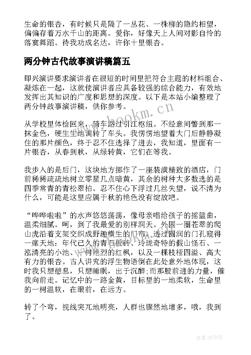 2023年两分钟古代故事演讲稿(汇总5篇)