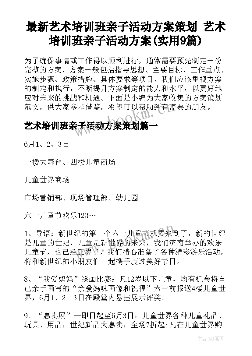 最新艺术培训班亲子活动方案策划 艺术培训班亲子活动方案(实用9篇)