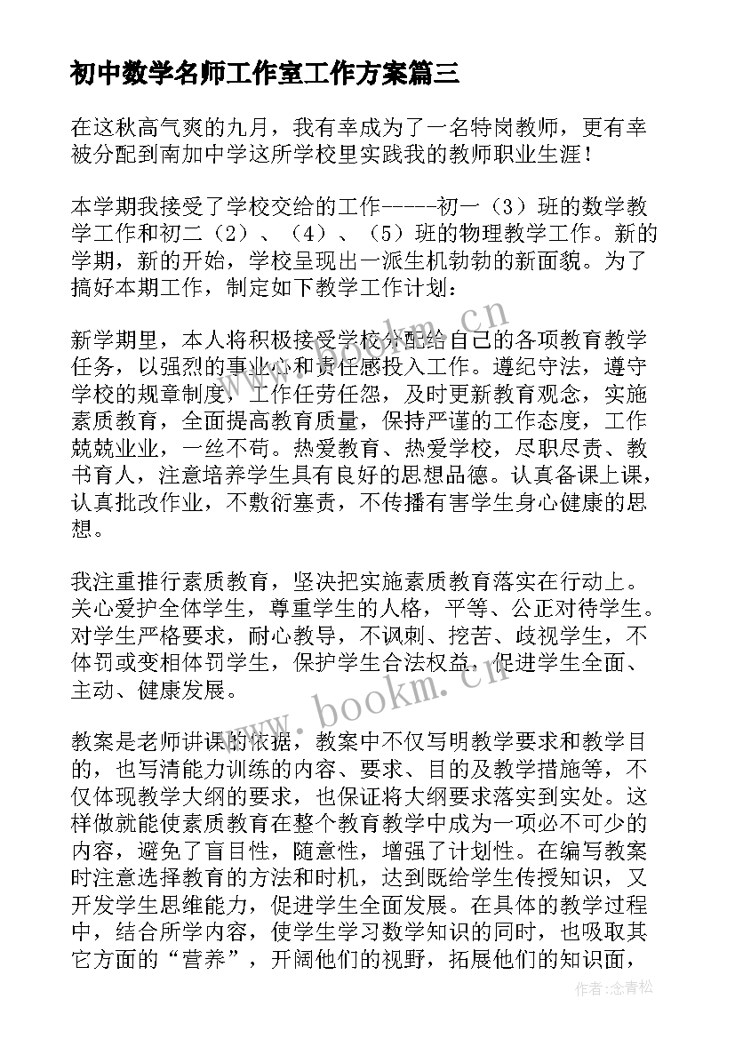 初中数学名师工作室工作方案 初中数学教学工作计划(优秀10篇)