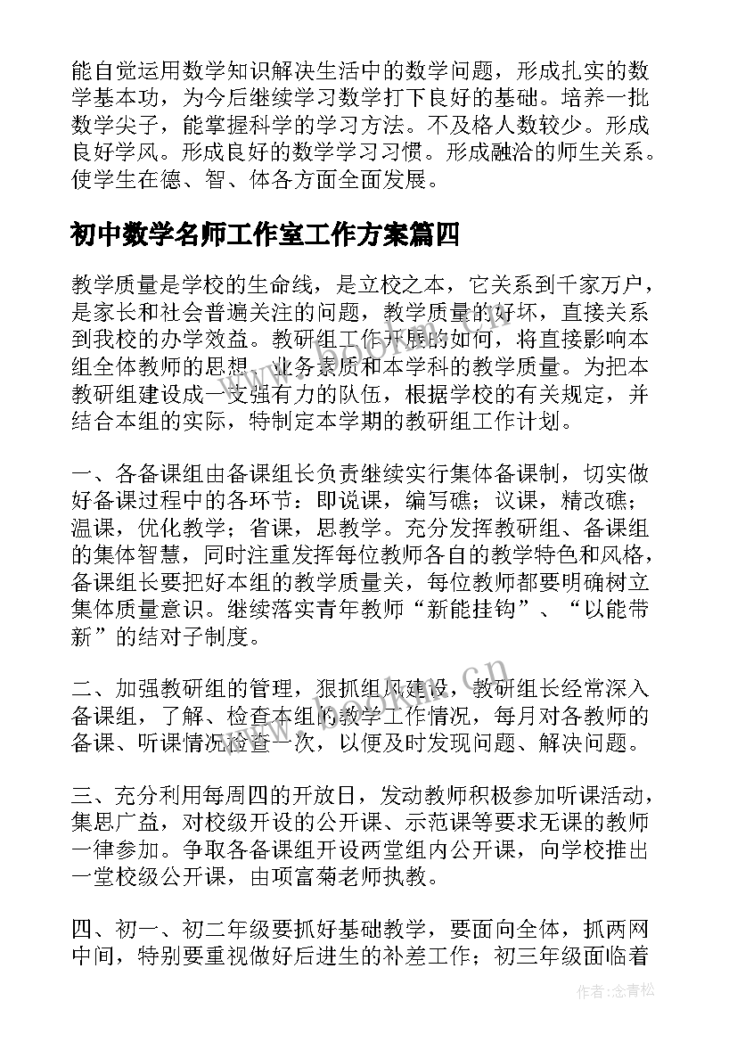 初中数学名师工作室工作方案 初中数学教学工作计划(优秀10篇)