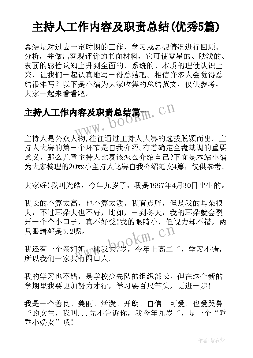 主持人工作内容及职责总结(优秀5篇)