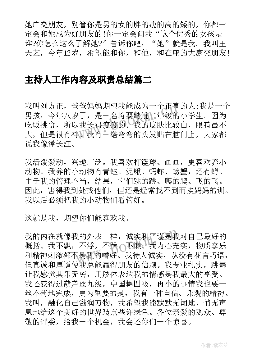 主持人工作内容及职责总结(优秀5篇)