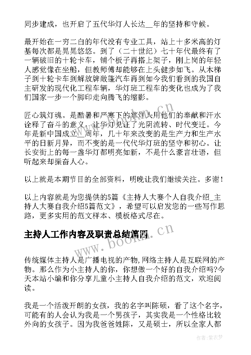 主持人工作内容及职责总结(优秀5篇)