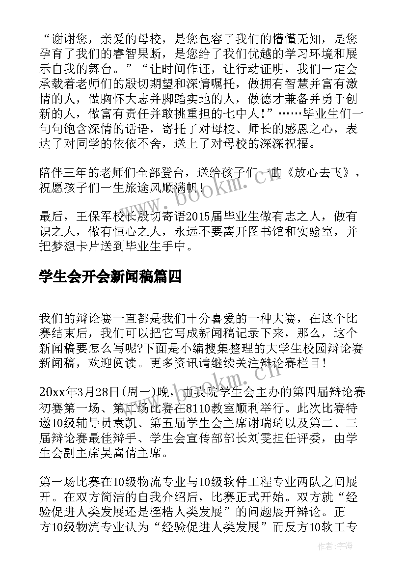 学生会开会新闻稿 大学生演讲比赛新闻稿(实用5篇)