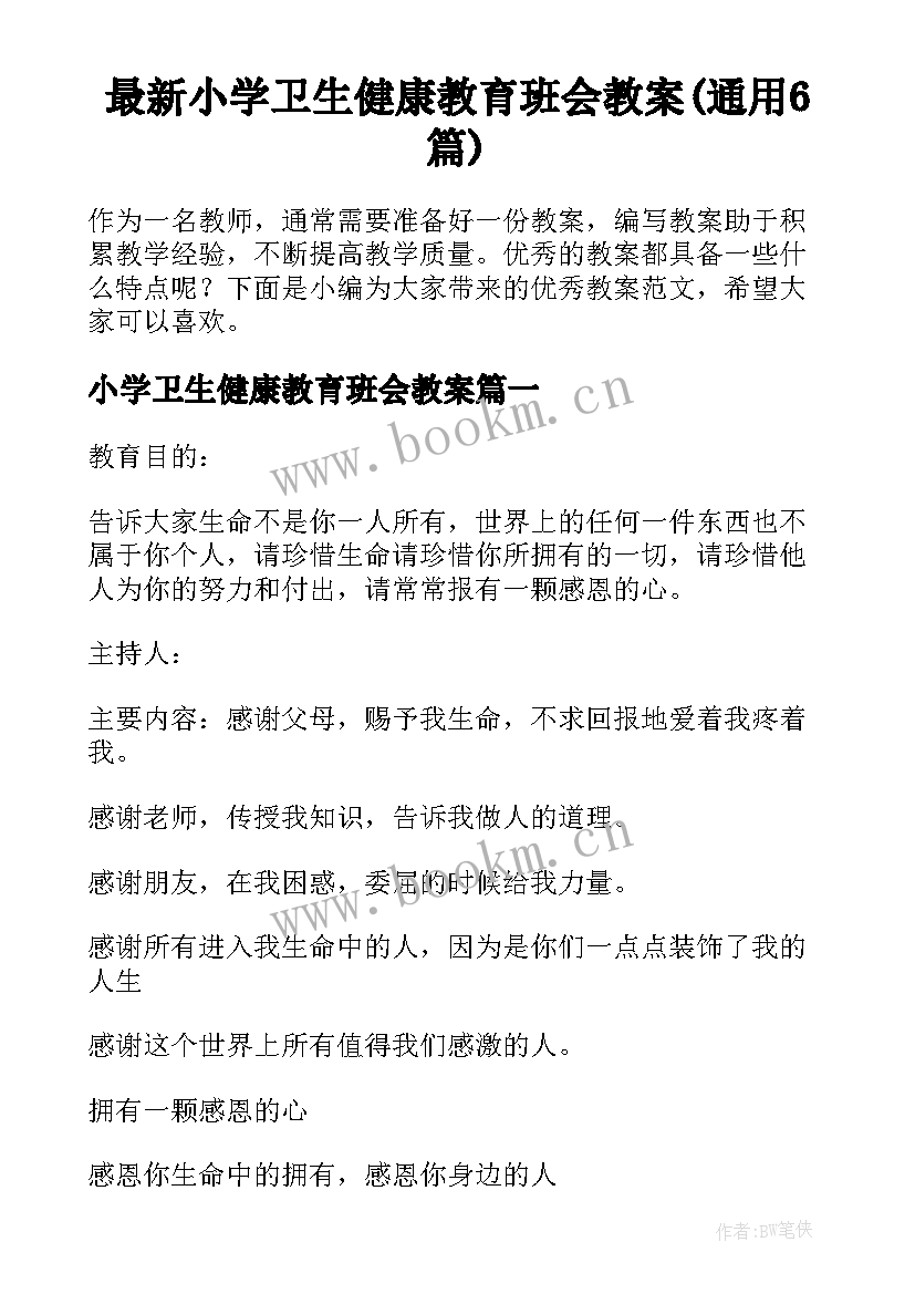 最新小学卫生健康教育班会教案(通用6篇)