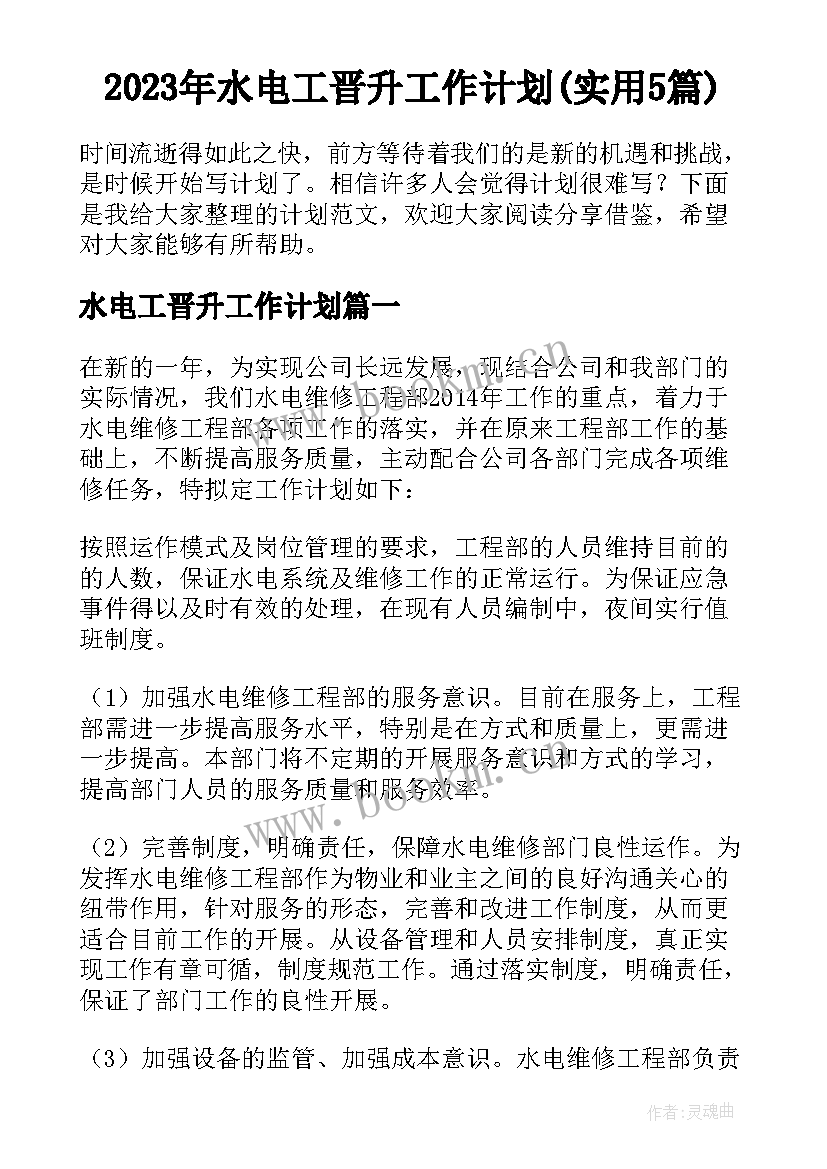 2023年水电工晋升工作计划(实用5篇)