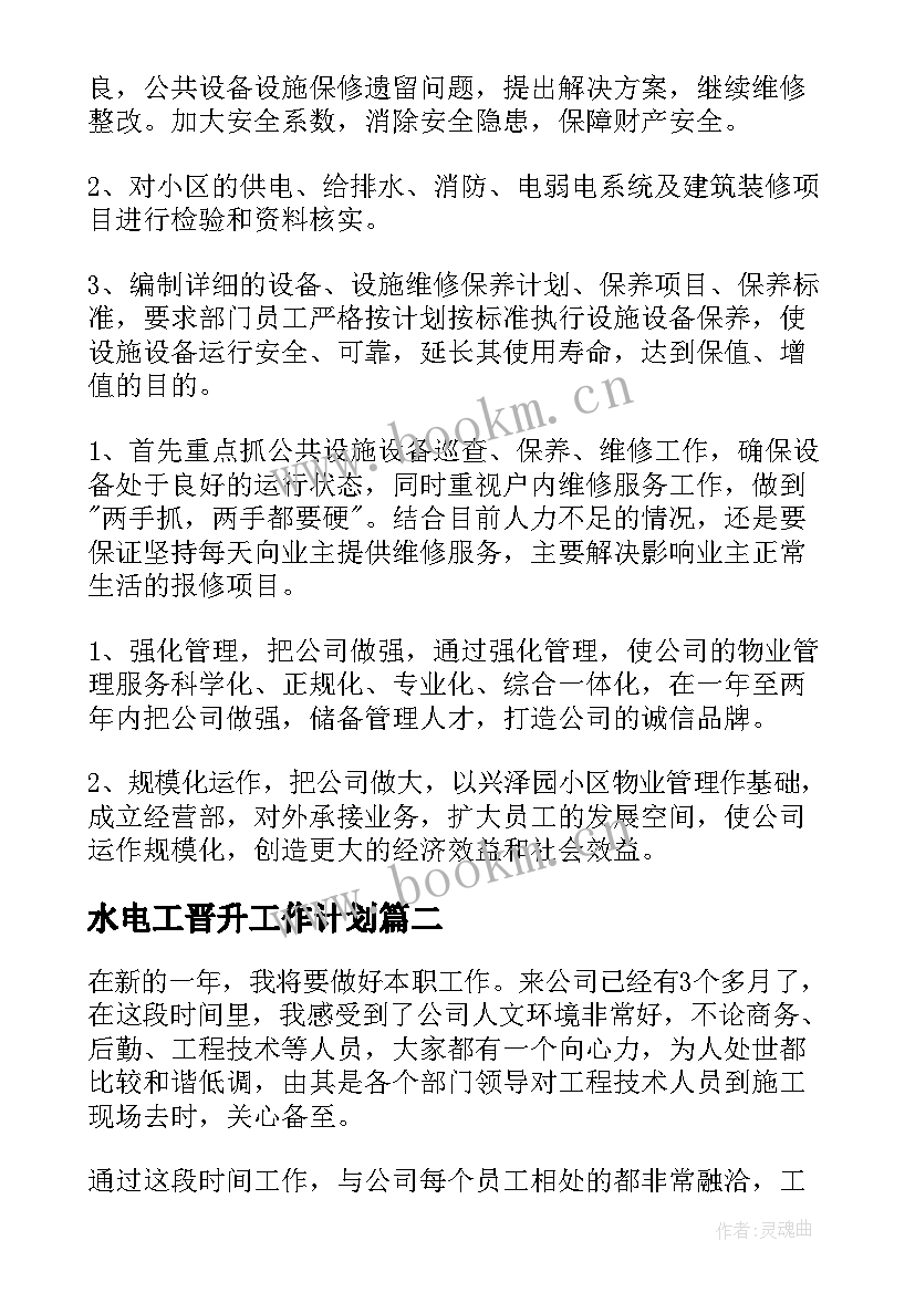 2023年水电工晋升工作计划(实用5篇)