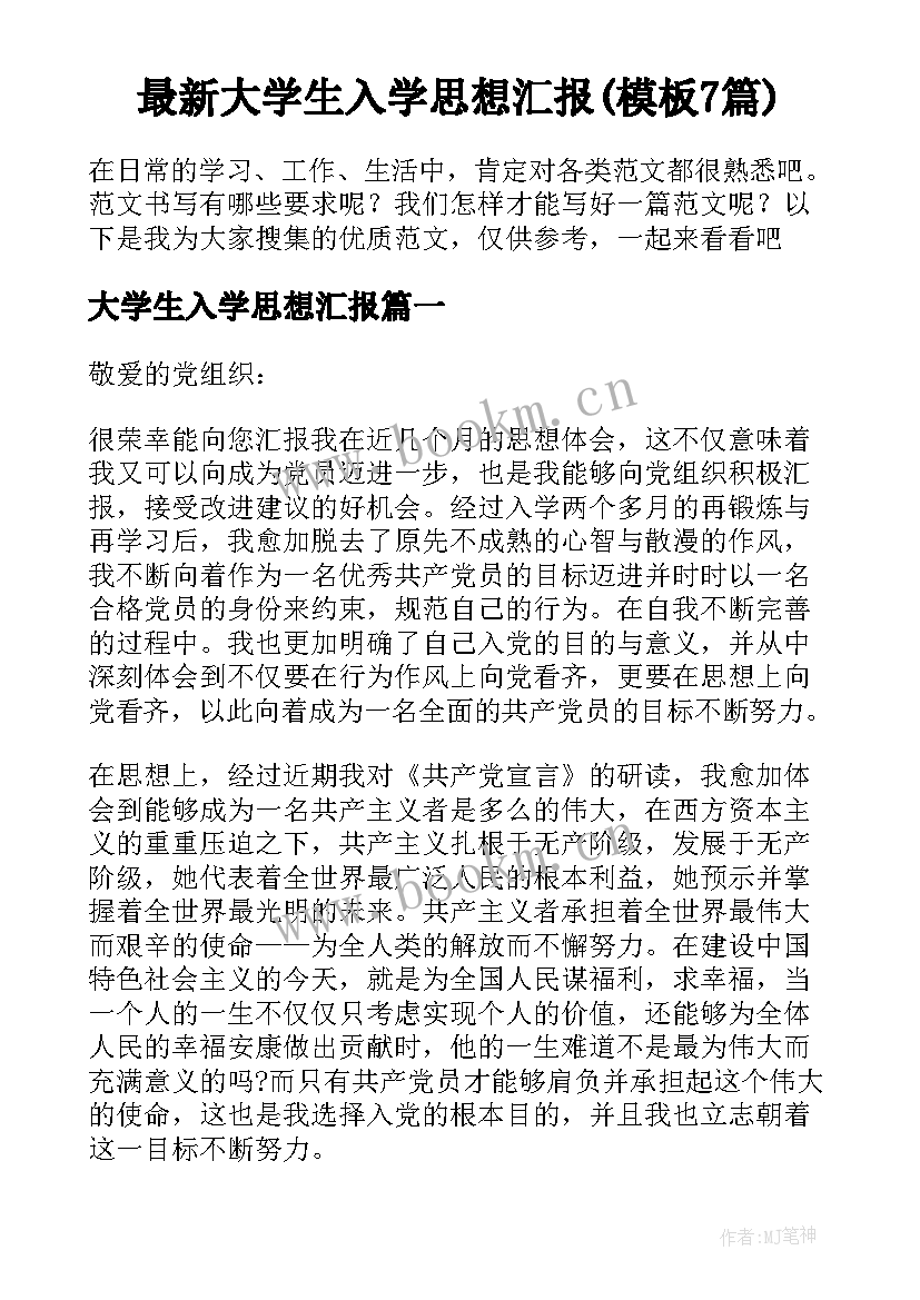 最新大学生入学思想汇报(模板7篇)