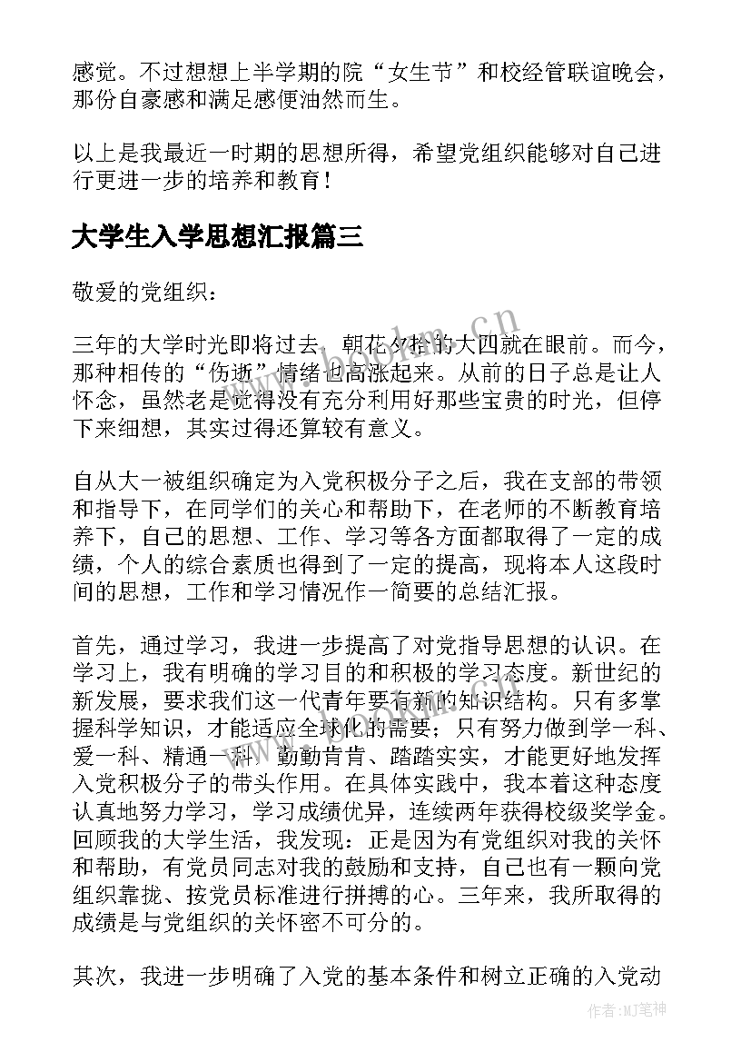 最新大学生入学思想汇报(模板7篇)