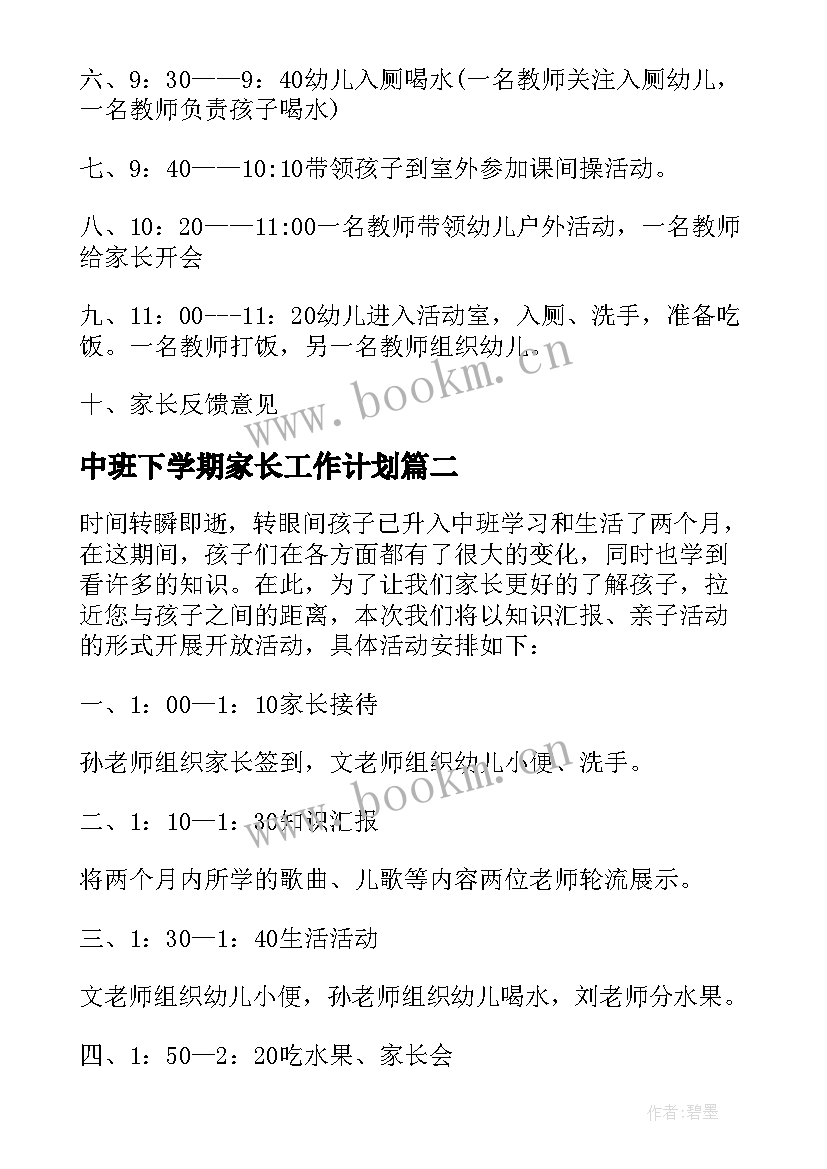 中班下学期家长工作计划(汇总5篇)