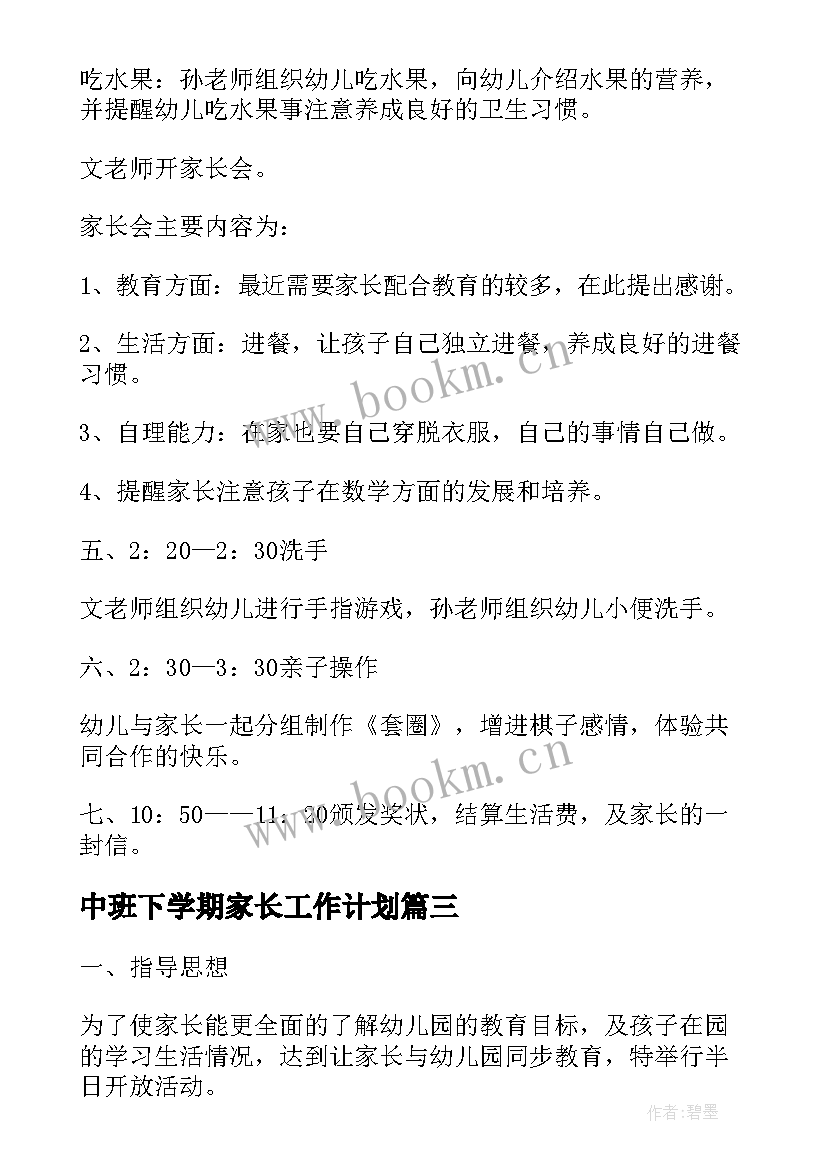 中班下学期家长工作计划(汇总5篇)