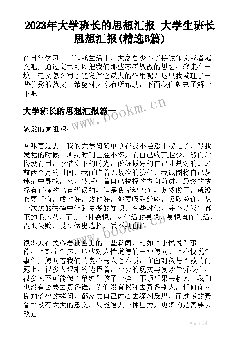 2023年大学班长的思想汇报 大学生班长思想汇报(精选6篇)