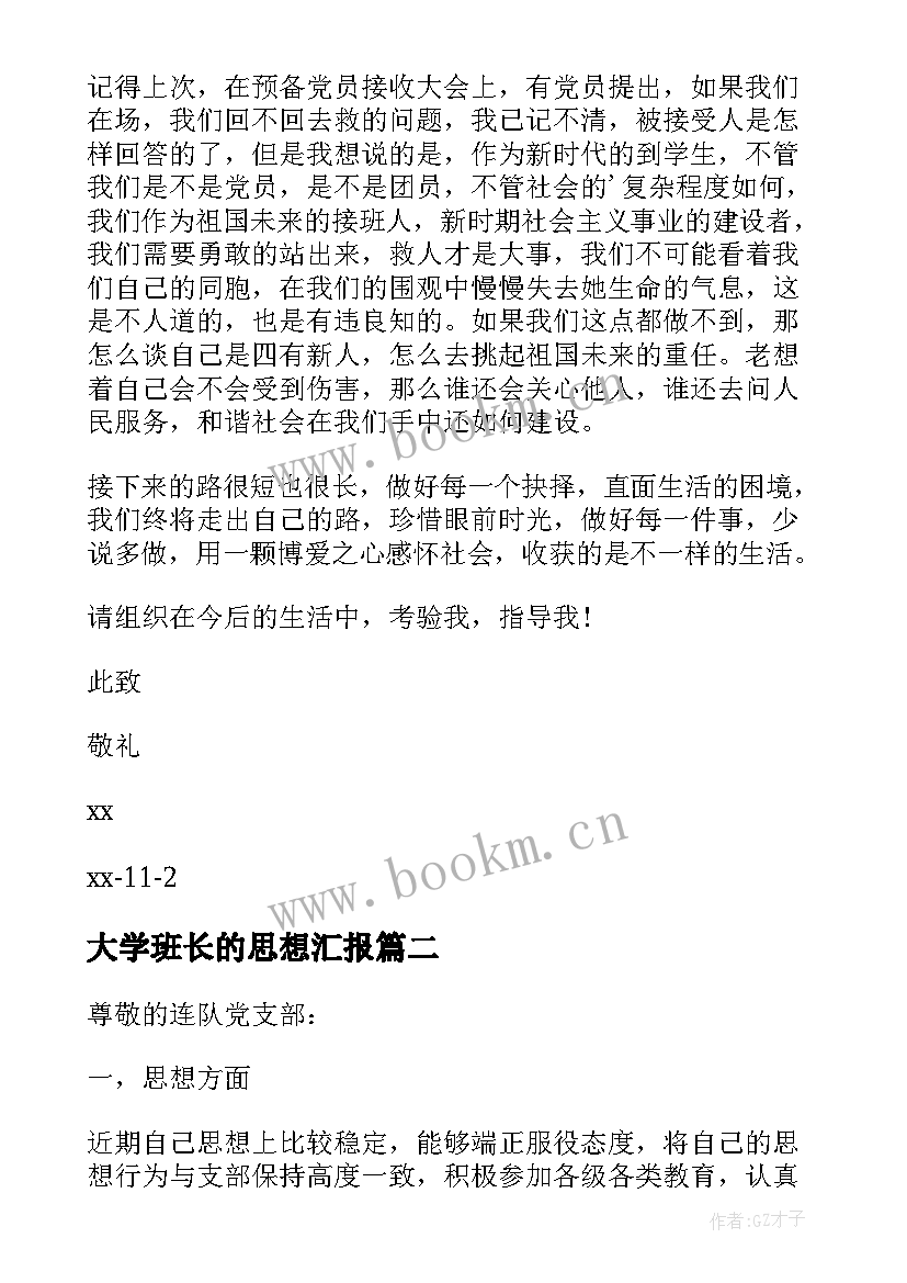 2023年大学班长的思想汇报 大学生班长思想汇报(精选6篇)