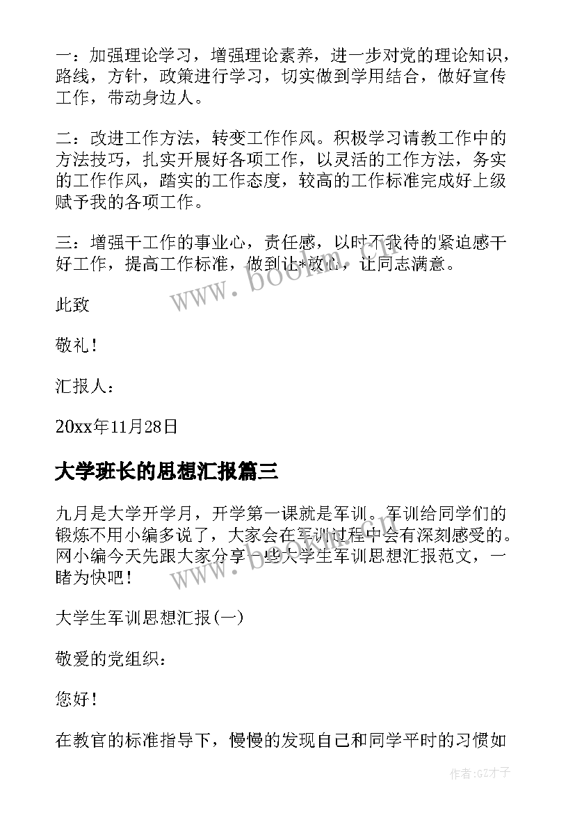 2023年大学班长的思想汇报 大学生班长思想汇报(精选6篇)