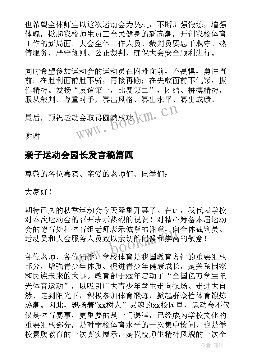 最新亲子运动会园长发言稿 运动会闭幕校长发言稿(实用10篇)