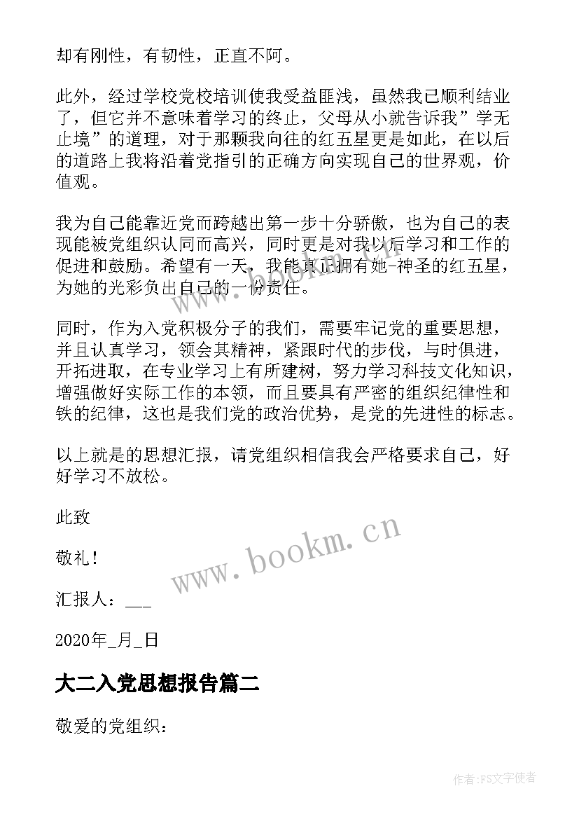 2023年大二入党思想报告 大二学生入党思想汇报(汇总5篇)