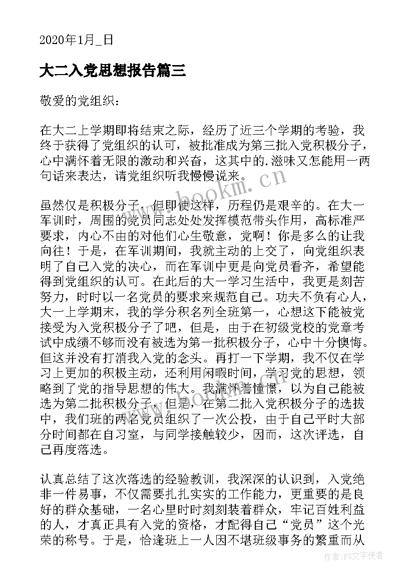 2023年大二入党思想报告 大二学生入党思想汇报(汇总5篇)