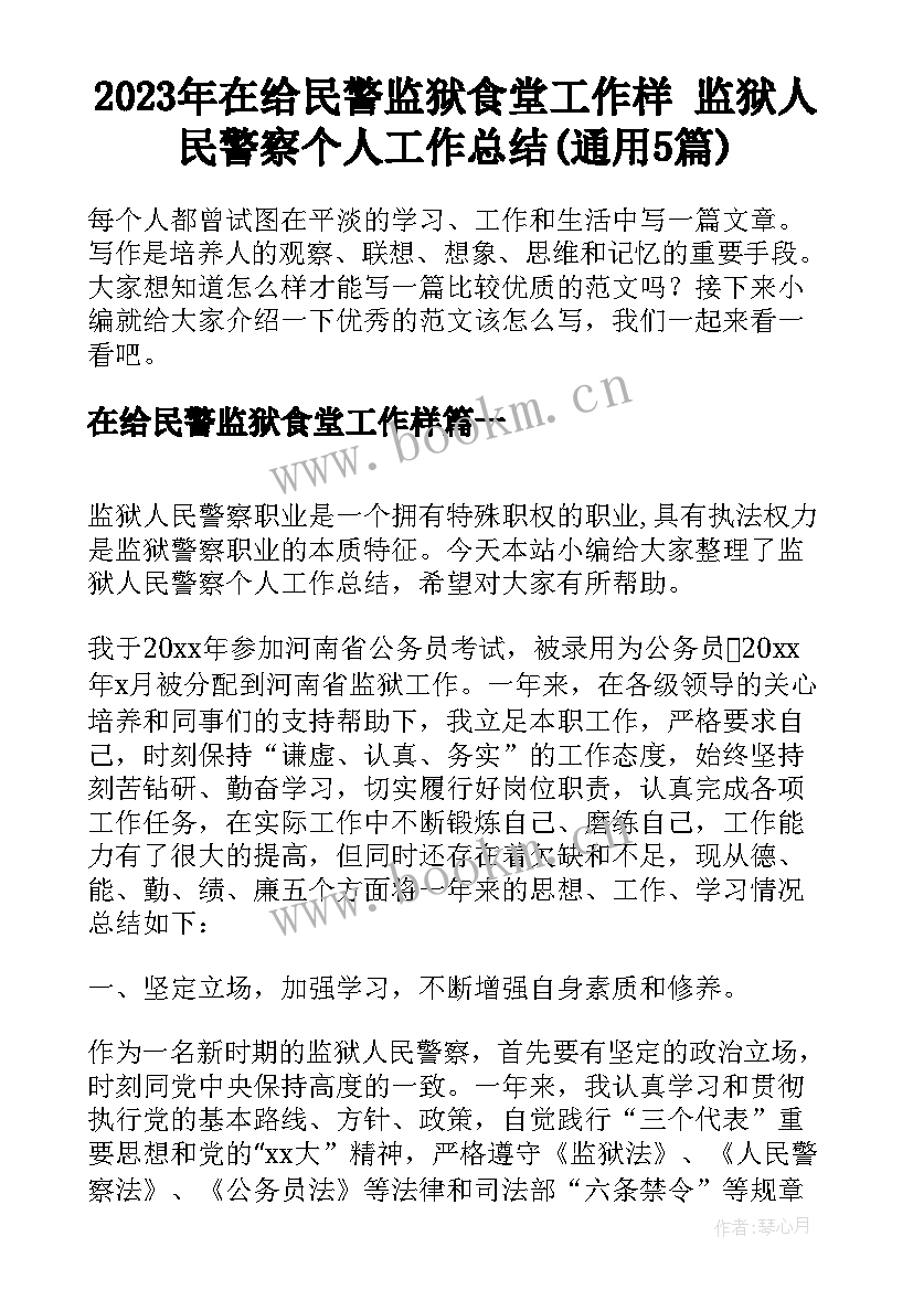 2023年在给民警监狱食堂工作样 监狱人民警察个人工作总结(通用5篇)