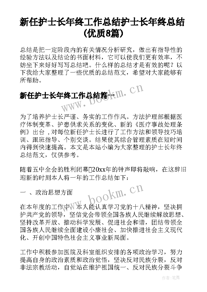 新任护士长年终工作总结 护士长年终总结(优质8篇)