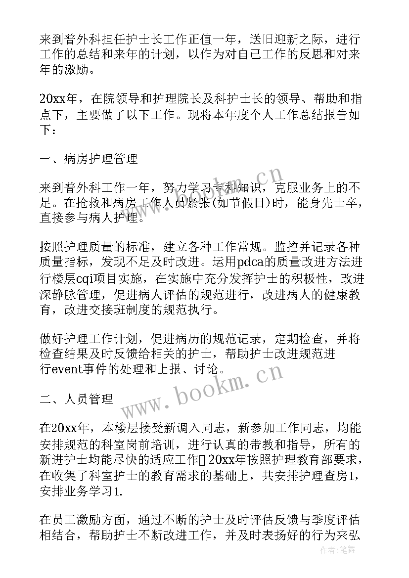 新任护士长年终工作总结 护士长年终总结(优质8篇)