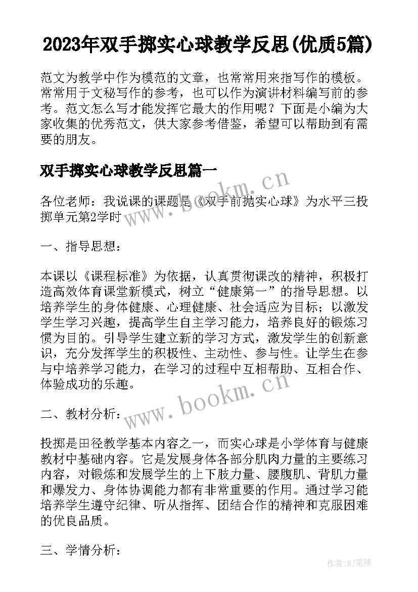 2023年双手掷实心球教学反思(优质5篇)