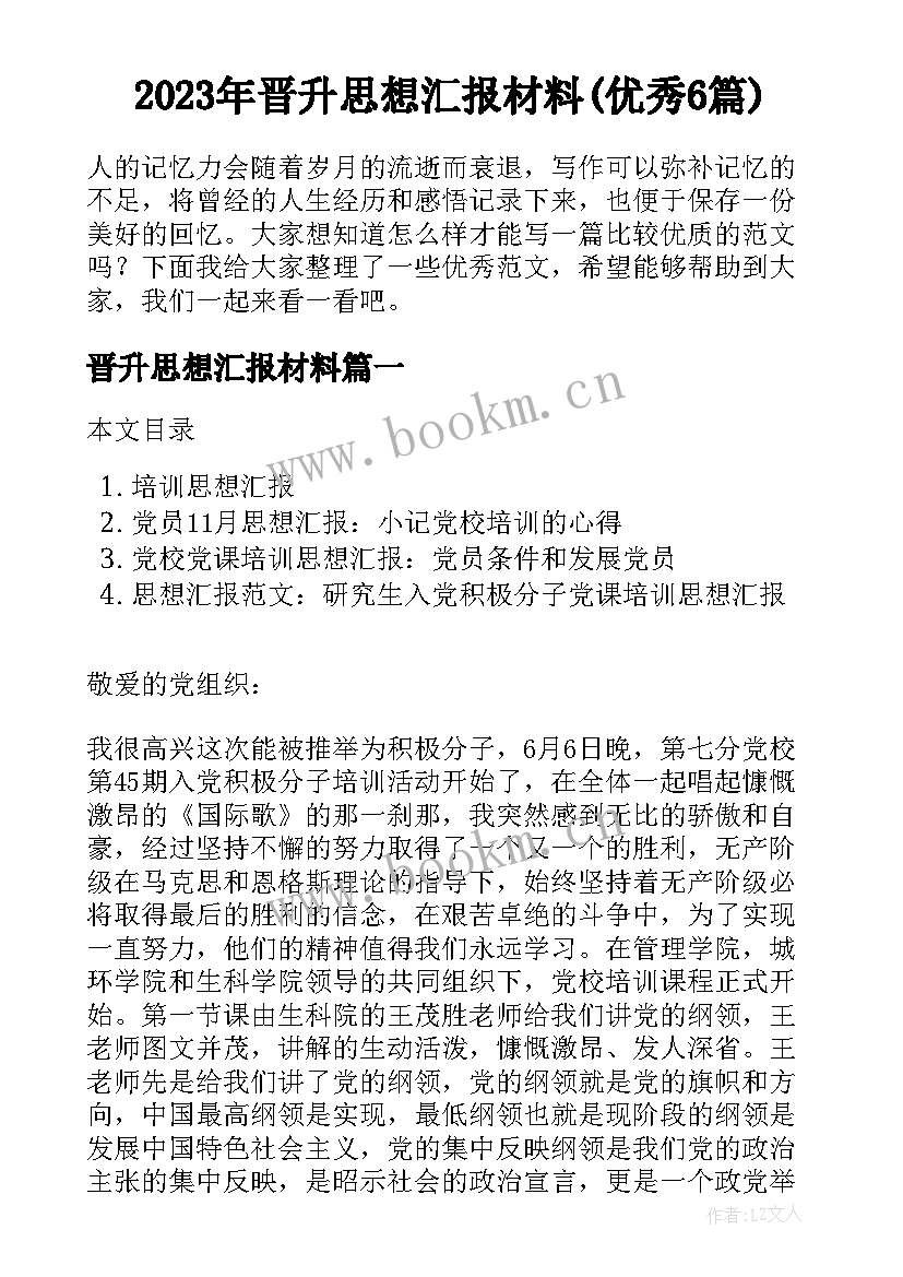 2023年晋升思想汇报材料(优秀6篇)