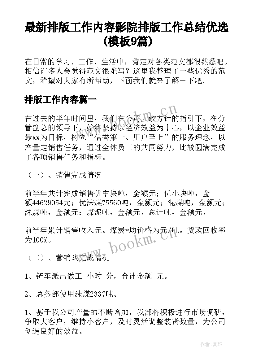 最新排版工作内容 影院排版工作总结优选(模板9篇)