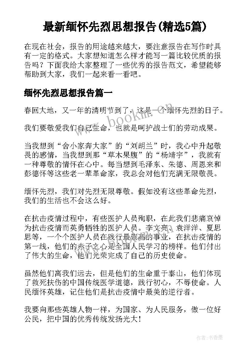 最新缅怀先烈思想报告(精选5篇)