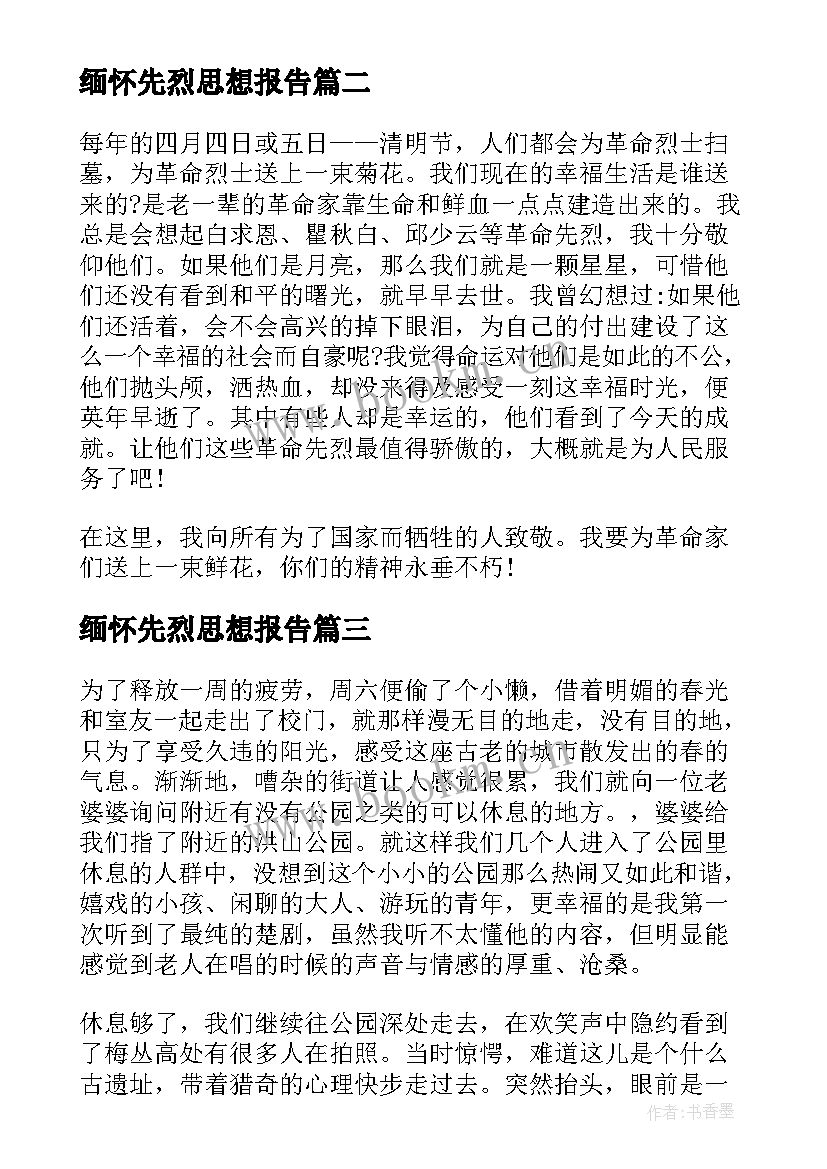 最新缅怀先烈思想报告(精选5篇)