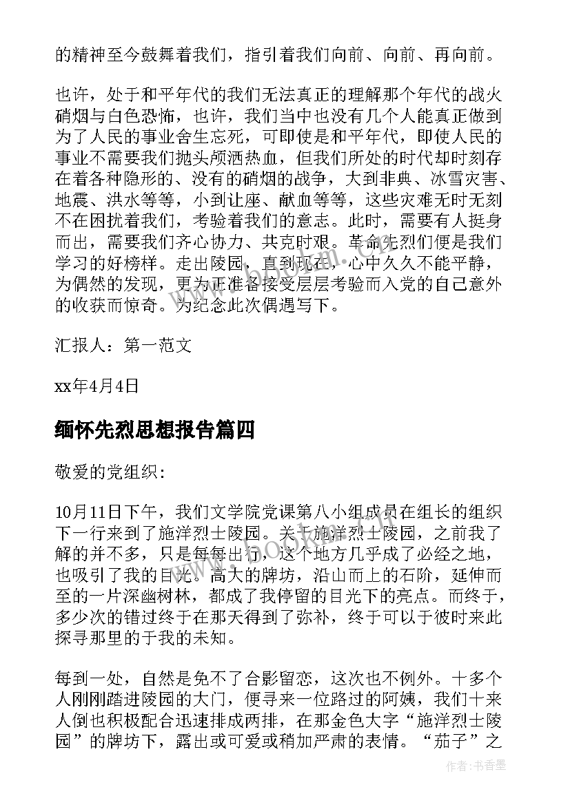 最新缅怀先烈思想报告(精选5篇)