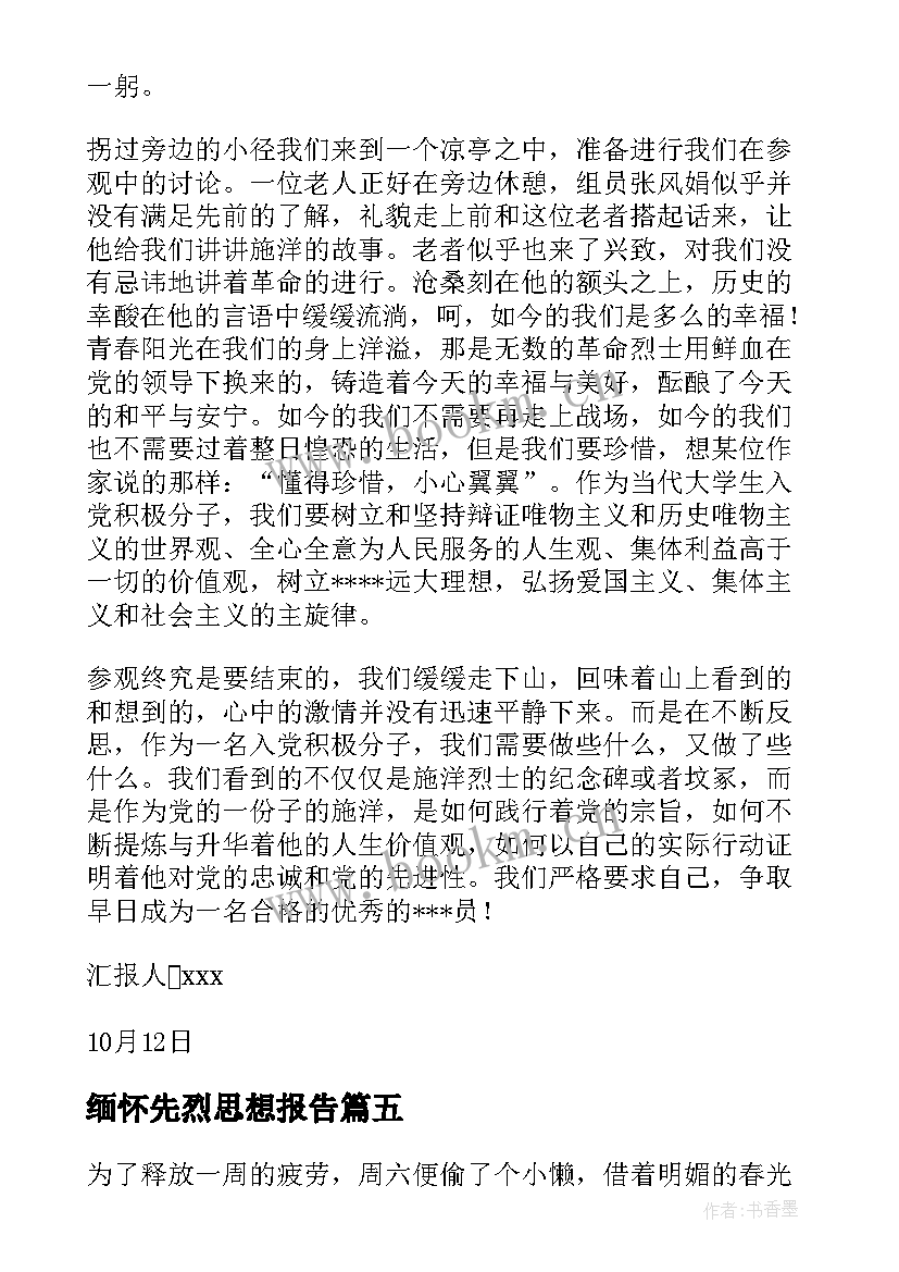 最新缅怀先烈思想报告(精选5篇)