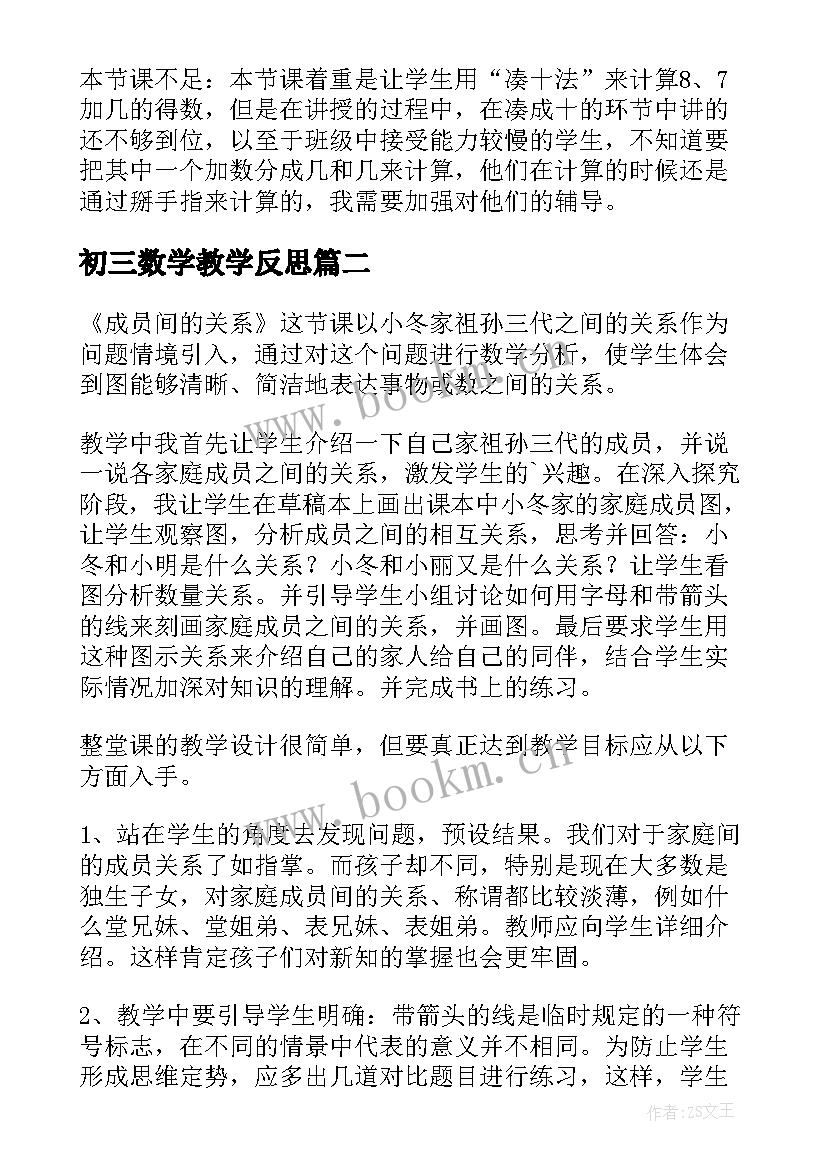 2023年初三数学教学反思 数学加几教学反思(优秀7篇)